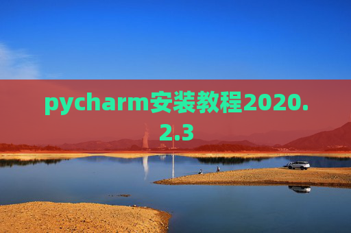 pycharm安装教程2020.2.3