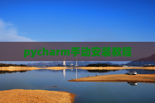 pycharm手动安装教程